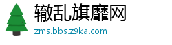 辙乱旗靡网